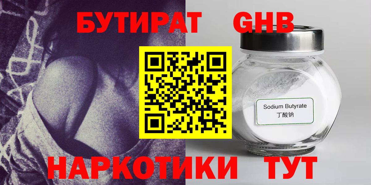 Ярославль  БУТИРАТ  Вход с VPN  Бутират бутандиол 