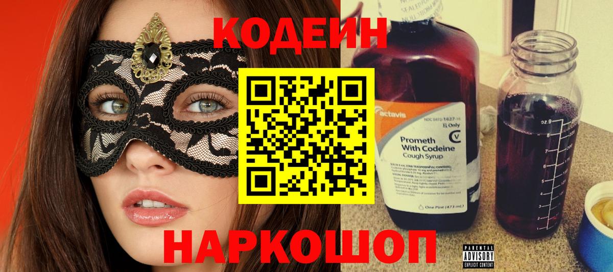 Кодеиновый сироп Lean Purple Drank Ярославль